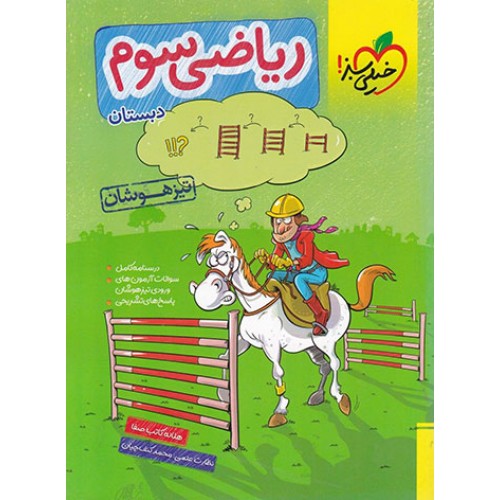 کتاب ریاضی تیزهوشان سوم دبستان