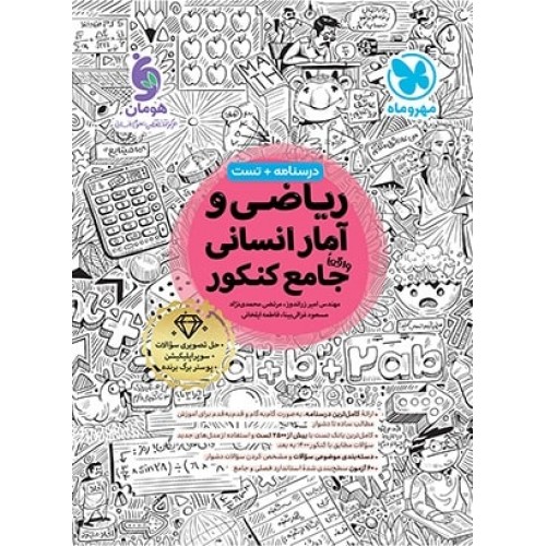 کتاب ریاضی و آمار انسانی جامع کنکور