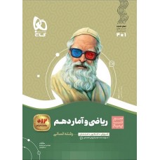 کتاب ریاضی و آمار دهم انسانی سیر تا پیاز گاج