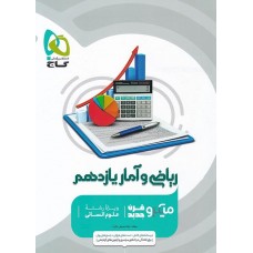 کتاب ریاضی و آمار یازدهم انسانی میکرو گاج