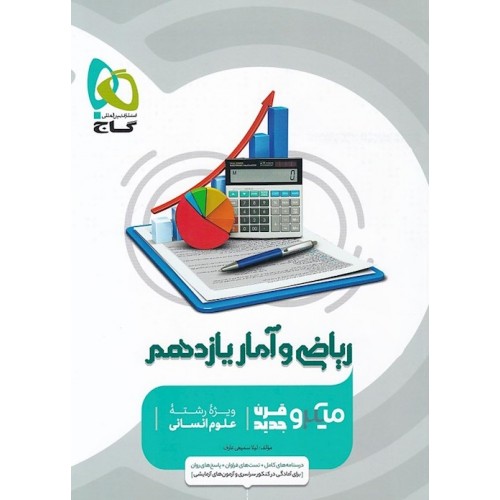 کتاب ریاضی و آمار یازدهم انسانی میکرو گاج