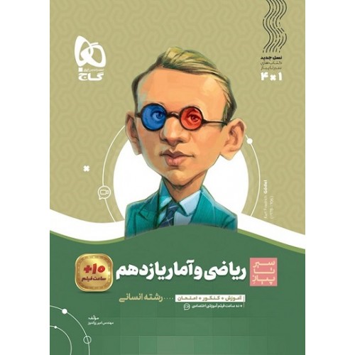کتاب ریاضی و آمار یازدهم انسانی سیر تا پیاز گاج