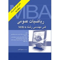 کتاب ریاضیات عمومی فنی مهندسی رشته MBA