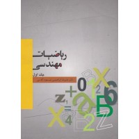 کتاب ریاضیات مهندسی جلد اول