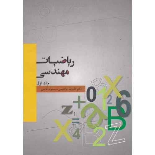 کتاب ریاضیات مهندسی جلد اول