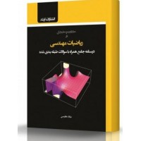 کتاب ریاضیات مهندسی