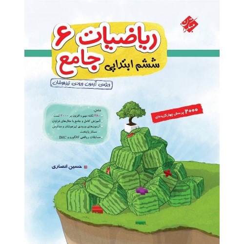 کتاب ریاضیات ششم جامع تیزهوشان مبتکران
