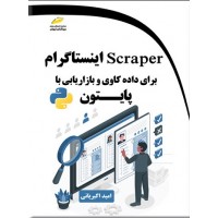 کتاب scraper اینستاگرام برای داده کاوی و بازاریابی با پایتون