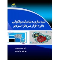 کتاب شبیه سازی دینامیک مولکولی با نرم افزار متریالز استودیو