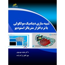 کتاب شبیه سازی دینامیک مولکولی با نرم افزار متریالز استودیو