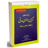 کتاب شرح جامع آیین دادرسی مدنی و قوانین خاص مرتبط