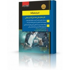 کتاب شرح پیشرفته نظریه ها و مبانی خط مشی گذاری دولتی