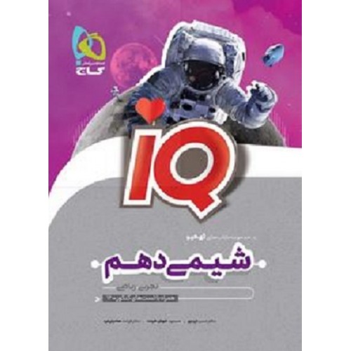 کتاب شیمی دهم iQ گاج
