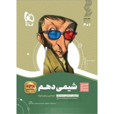 کتاب شیمی دهم سیر تا پیاز گاج