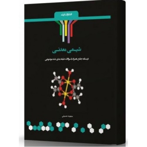 کتاب شیمی معدنی