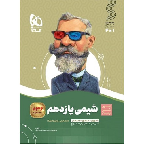 کتاب شیمی یازدهم سیر تا پیاز گاج