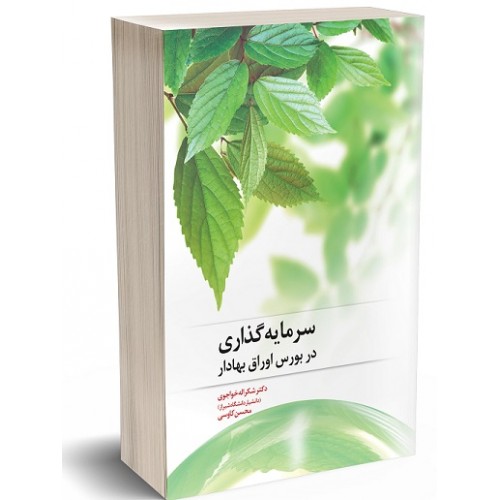 کتاب سرمایه گذاری در بورس اوراق بهادار