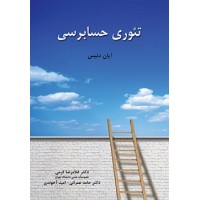 کتاب تئوری حسابرسی