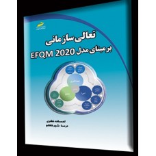 کتاب تعالی سازمانی بر مبنای مدل EFQM 2020
