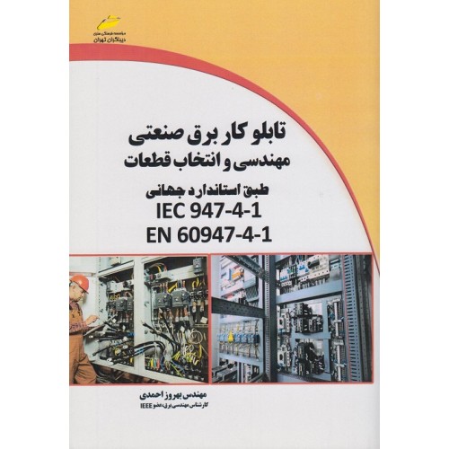 کتاب تابلوکار برق صنعتی مهندسی و انتخاب قطعات