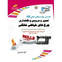 کتاب تعمیر و سرویس و نگهداری چرخ های خیاطی خانگی
