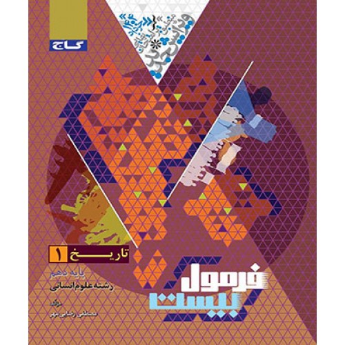 کتاب تاریخ دهم انسانی سری فرمول بیست گاج