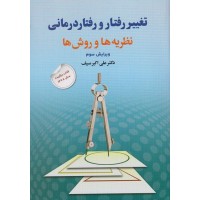 کتاب تغییر رفتار و رفتار درمانی نظریه‌ها و روش ها