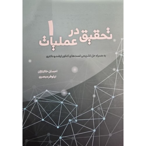 کتاب تحقیق در عملیات 1