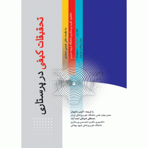 کتاب تحقیقات کیفی در پرستاری