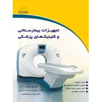 کتاب تجهیزات بیمارستانی و کلینیک های پزشکی