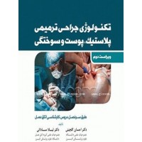 کتاب تکنولوژی جراحی ترمیمی پلاستیک پوست و سوختگی ویراست دوم