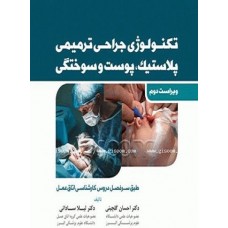 کتاب تکنولوژی جراحی ترمیمی پلاستیک پوست و سوختگی ویراست دوم