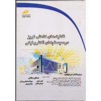کتاب تکنیک های کاهش نویز در سیستم های الکترونیکی