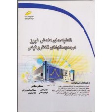 کتاب تکنیک های کاهش نویز در سیستم های الکترونیکی