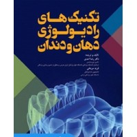 کتاب تکنیک های رادیولوژی دهان و دندان