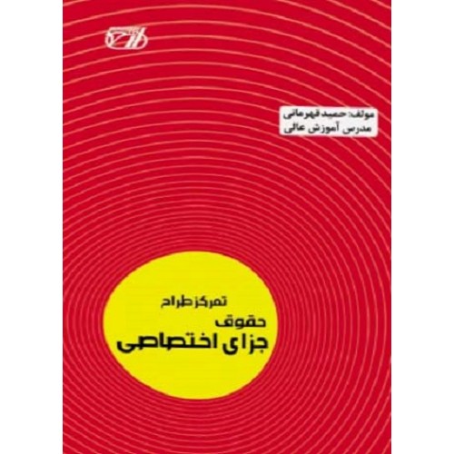 کتاب تمرکز طراح حقوق جزای اختصاصی