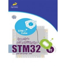 کتاب طراحی با میکروکنترلرهای STM32