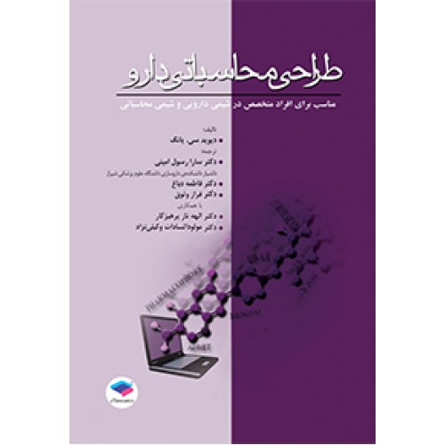 کتاب طراحی محاسباتی دارو