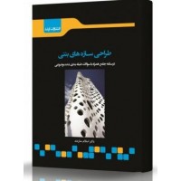 کتاب طراحی سازه های بتنی
