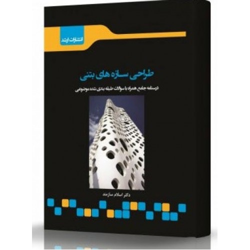 کتاب طراحی سازه های بتنی