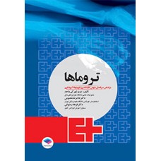کتاب تروماها برای فوریت های پزشکی
