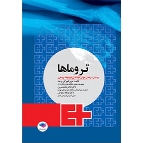 کتاب تروماها برای فوریت های پزشکی