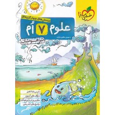 کتاب تست علوم هفتم تیزهوشان