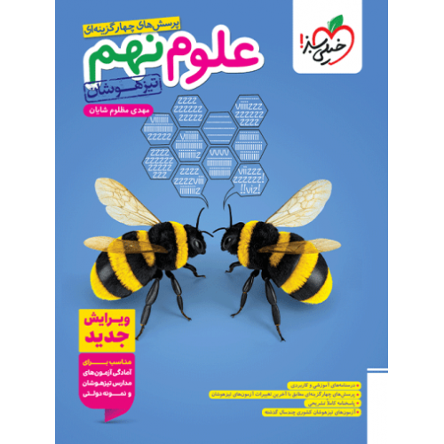 کتاب تست علوم نهم تیزهوشان