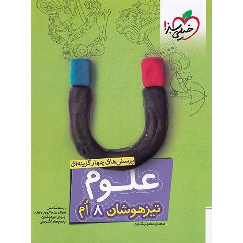 کتاب تست علوم تیزهوشان هشتم