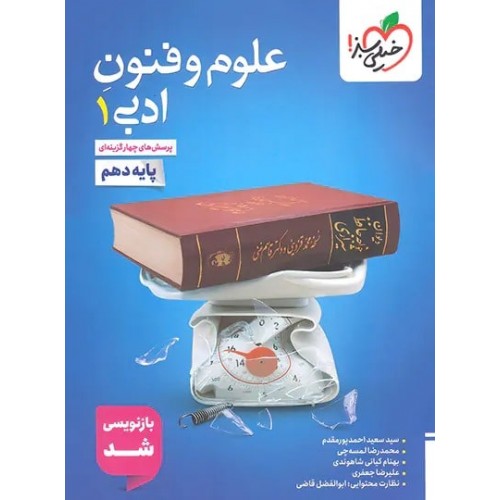 کتاب تست علوم و فنون ادبی دهم انسانی