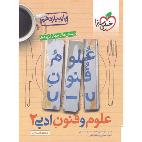 کتاب تست علوم و فنون ادبی یازدهم خیلی سبز