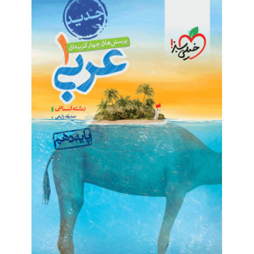 کتاب تست عربی دهم انسانی