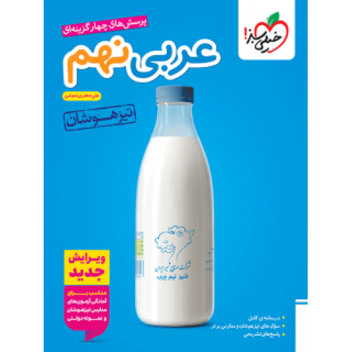 کتاب تست عربی نهم تیزهوشان