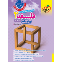 کتاب تست فلسفه دوازدهم انسانی